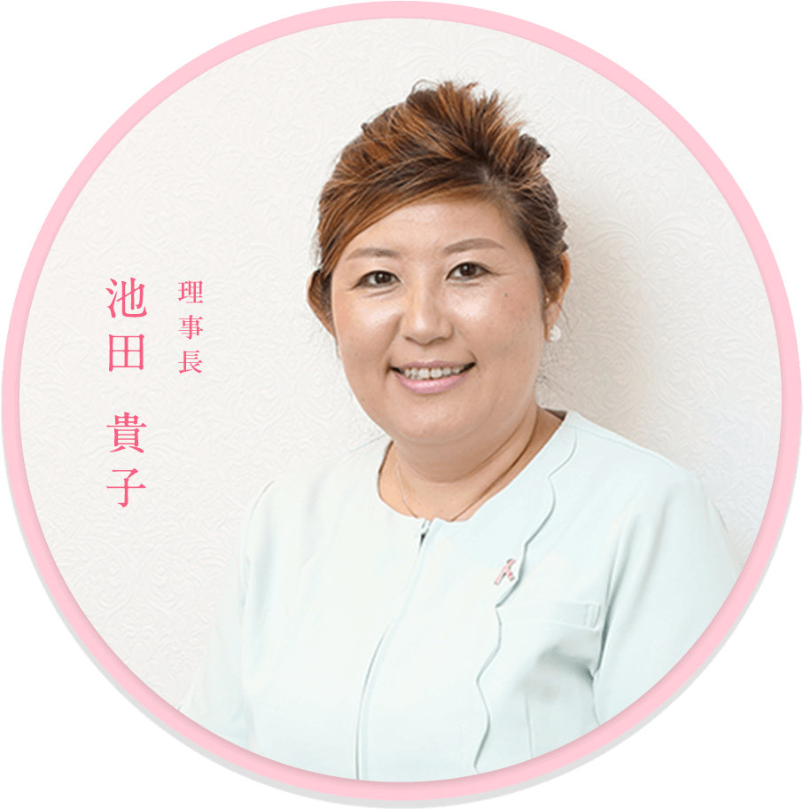 理事長 池田 貴子